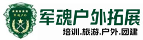 石柱户外拓展_石柱户外培训_石柱团建培训_石柱颖雪户外拓展培训